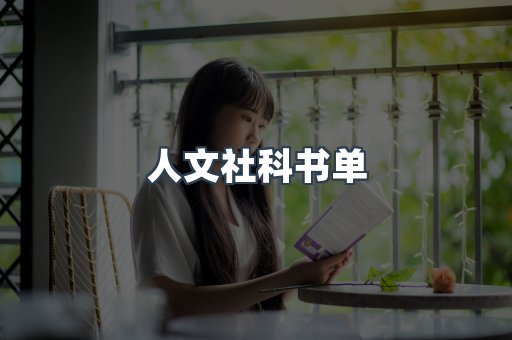 人文社科书单